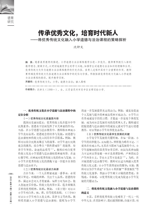 传承优秀文化，培育时代新人——将优秀传统文化融入小学道德与法治课程的策略探析