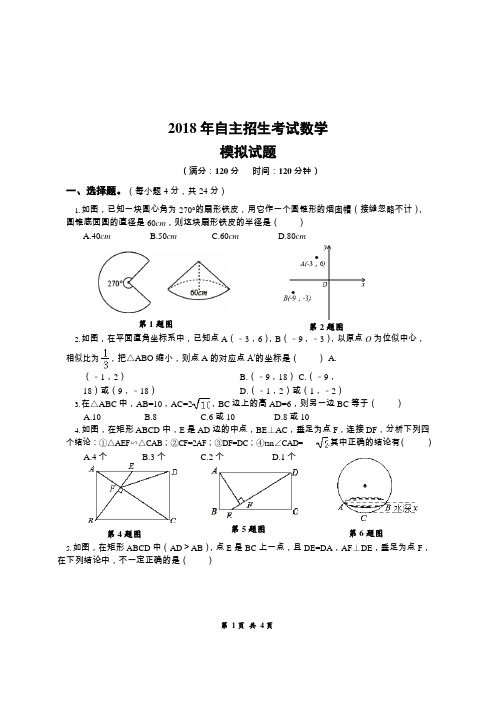 高中自主招生数学模拟试题(附答案4)