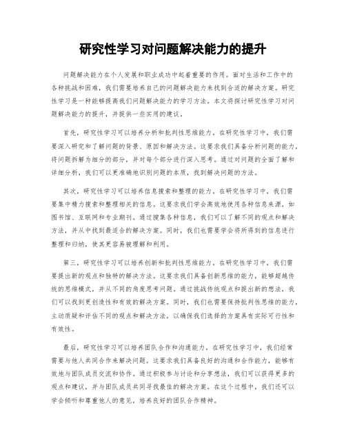 研究性学习对问题解决能力的提升