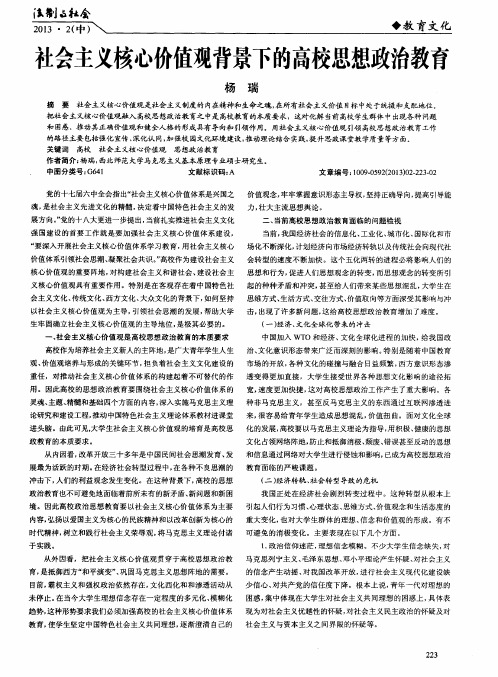 社会主义核心价值观背景下的高校思想政治教育