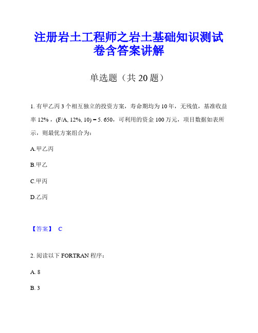 注册岩土工程师之岩土基础知识测试卷含答案讲解