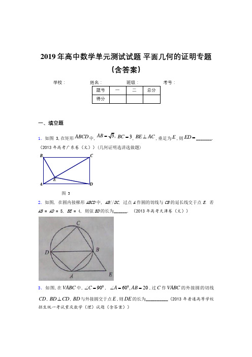 精选最新高中数学单元测试试题-平面几何的证明专题完整版考核题库(含答案)