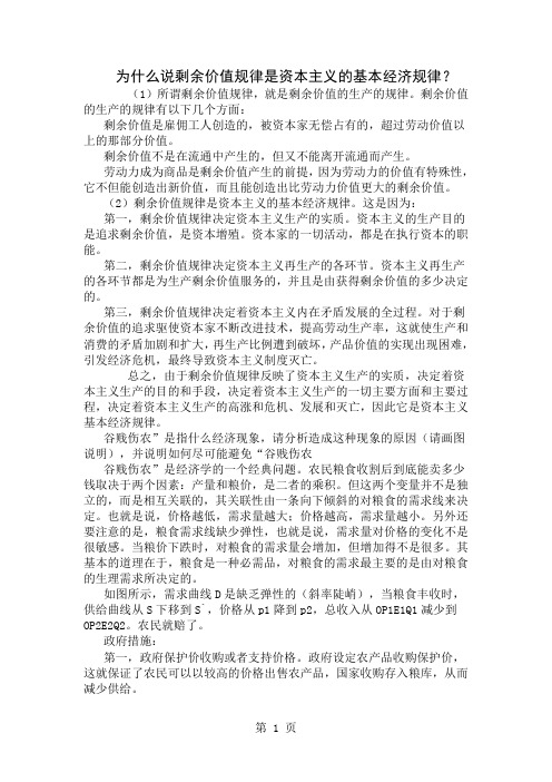 为什么说剩余价值规律是资本主义的基本经济规律共16页word资料