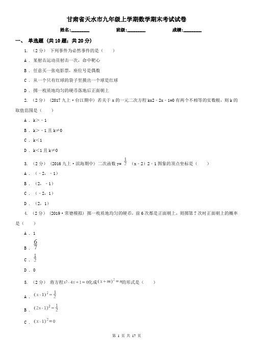 甘肃省天水市九年级上学期数学期末考试试卷