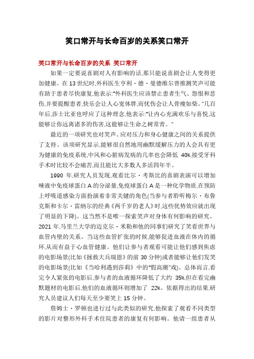 笑口常开与长命百岁的关系笑口常开