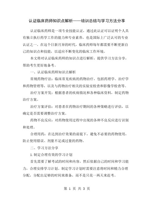 认证临床药师知识点解析——培训总结与学习方法分享