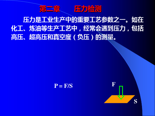 第2章 压力检测PPT课件