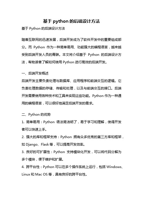 基于python的后端设计方法