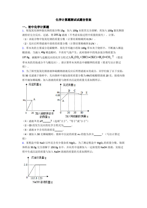 化学计算题测试试题含答案