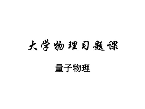 大学物理第四版(马文蔚)量子物理习题