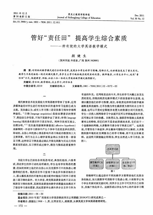 管好“责任田”提高学生综合素质——一种有效的大学英语教学模式