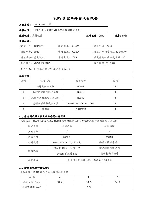 35KV真空断路器试验报告