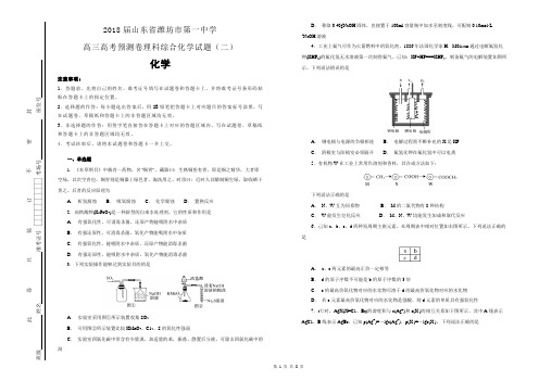 2018届山东省潍坊市第一中学高三高考预测卷理科综合化学试题(二)(解析版)