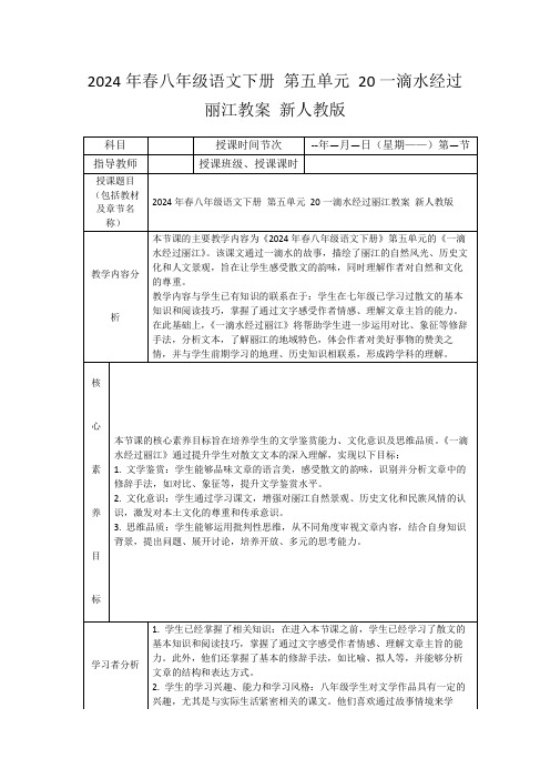 2024年春八年级语文下册第五单元20一滴水经过丽江教案新人教版