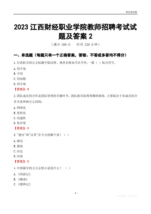 2023江西财经职业学院教师招聘考试试题及答案2