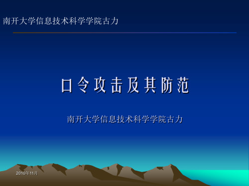 _口令攻击——古力老师