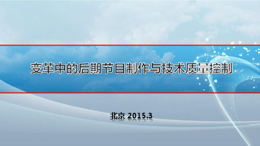 周宏：变革中的电视节目后期制作与技术质量控制