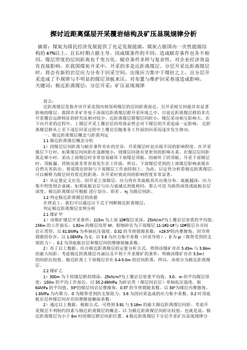 探讨近距离煤层开采覆岩结构及矿压显现规律分析