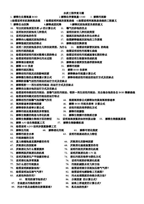 水质工程污水处理题库(含答案)复习题