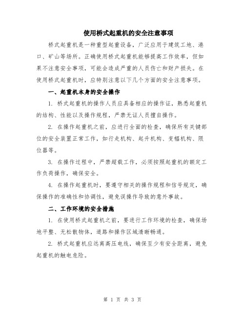 使用桥式起重机的安全注意事项