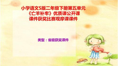 小学语文S版二年级下册第五单元《亡羊补牢》优质课公开课课件获奖课件比赛观摩课课件B011