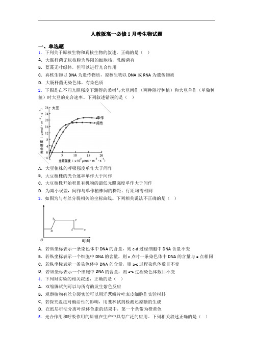 人教版高一必修1月考生物试题