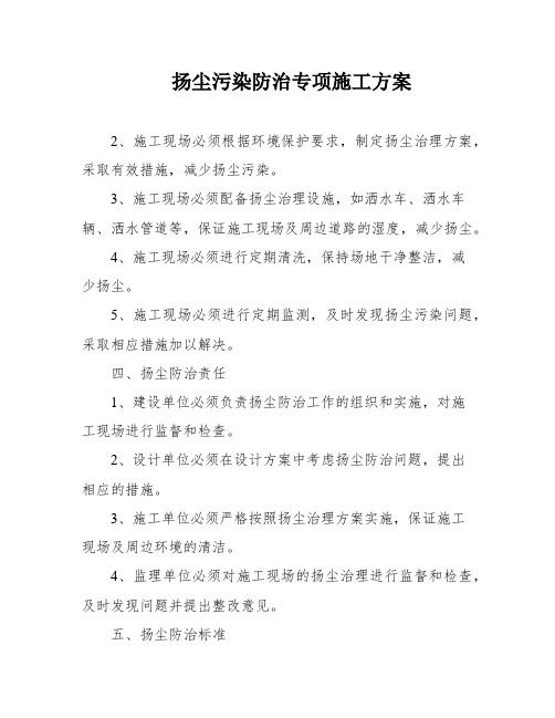 扬尘污染防治专项施工方案