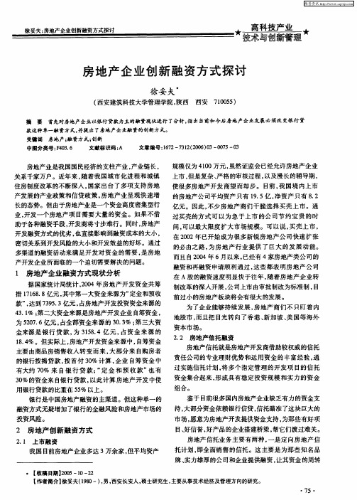 房地产企业创新融资方式探讨