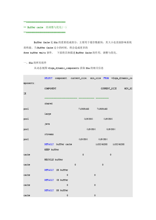 ORACLE Buffer cache 的调整与优化