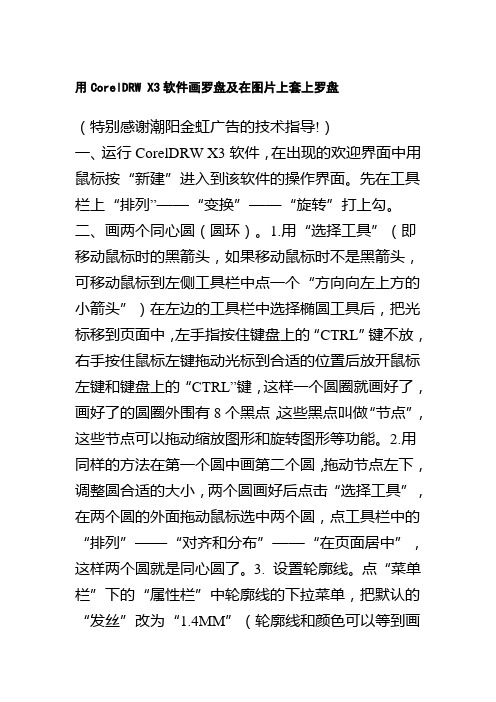 用CorelDRW X3软件画罗盘及在图片上套上罗盘