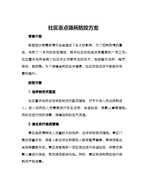 社区重点场所防控方案