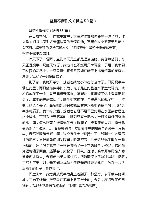 坚持不懈作文（精选53篇）