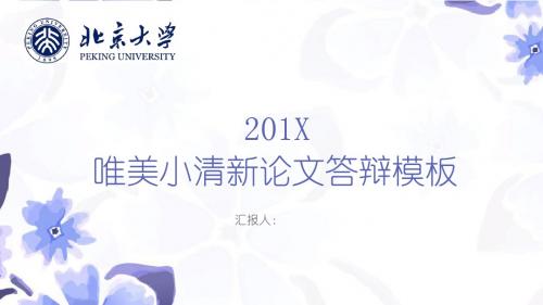 北京大学蓝色清新毕业答辩ppt可编辑模板