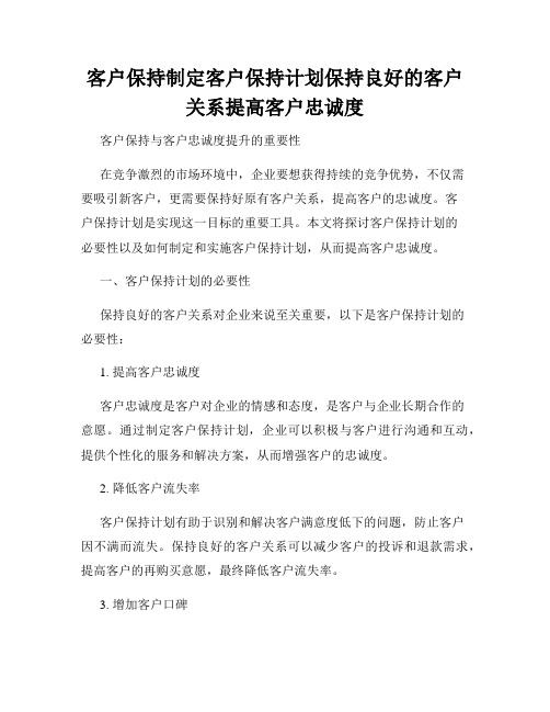 客户保持制定客户保持计划保持良好的客户关系提高客户忠诚度