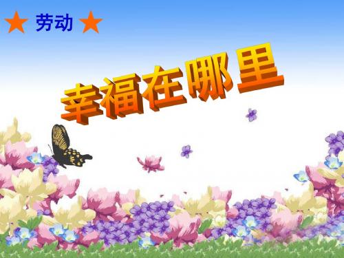 北师大版五年级《幸福在哪里》hapPPT、优质教学课件