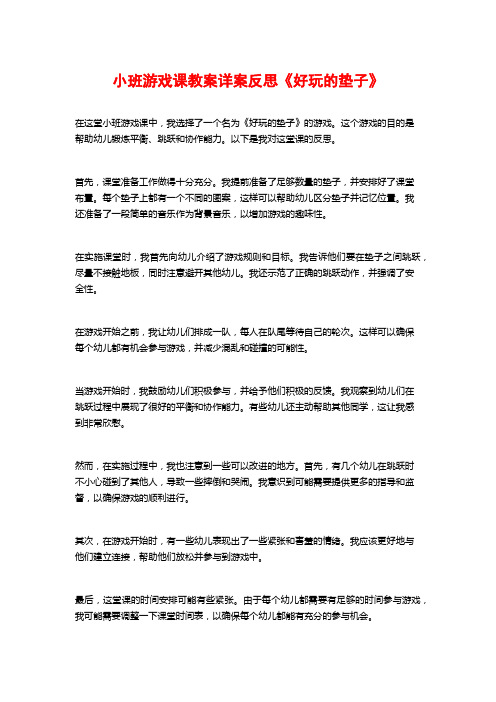 小班游戏课教案详案反思《好玩的垫子》