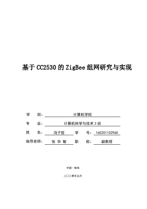 基于CC2530的ZigBee组网研究与实现-毕业论文