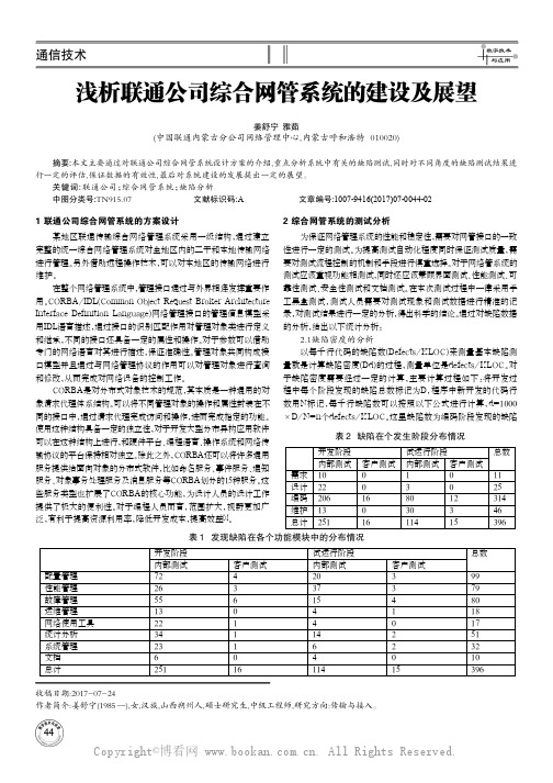 浅析联通公司综合网管系统的建设及展望