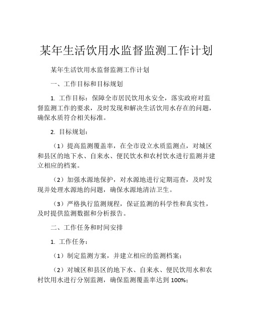 某年生活饮用水监督监测工作计划