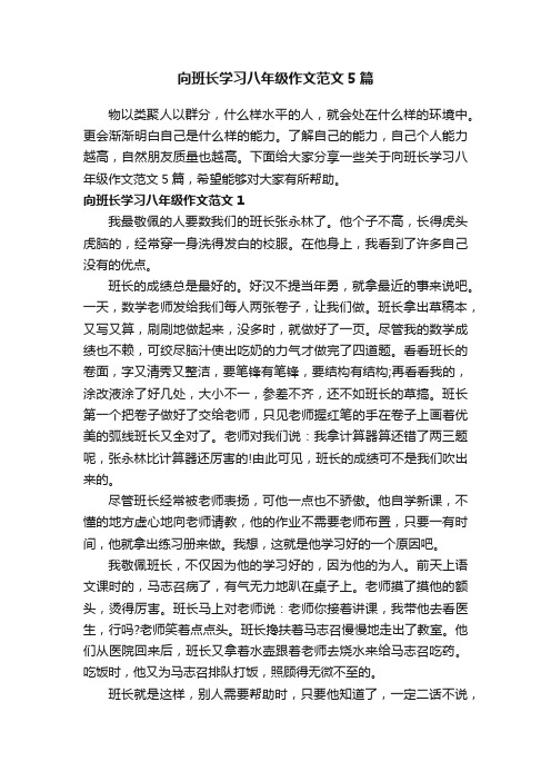 向班长学习八年级作文范文5篇