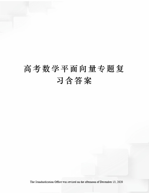 高考数学平面向量专题复习含答案