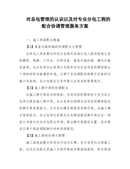 对总包管理的认识以及对专业分包工程的配合协调管理服务方案