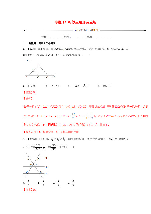 2016年中考数学 微测试系列专题17 相似三角形及应用(含解析)北师大版