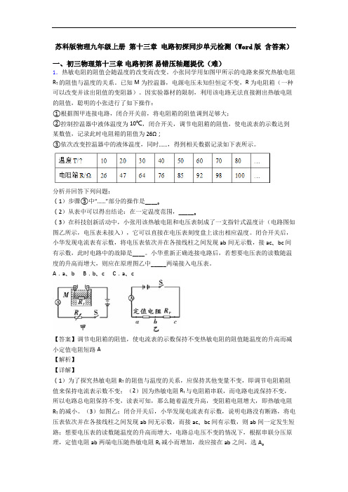 苏科版物理九年级上册 第十三章 电路初探同步单元检测(Word版 含答案)