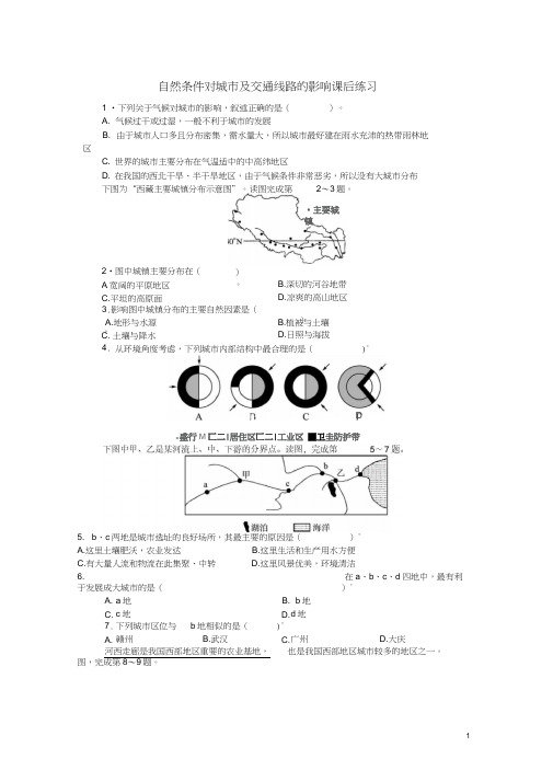 高中地理-自然条件对城市及交通线路的影响课后训练