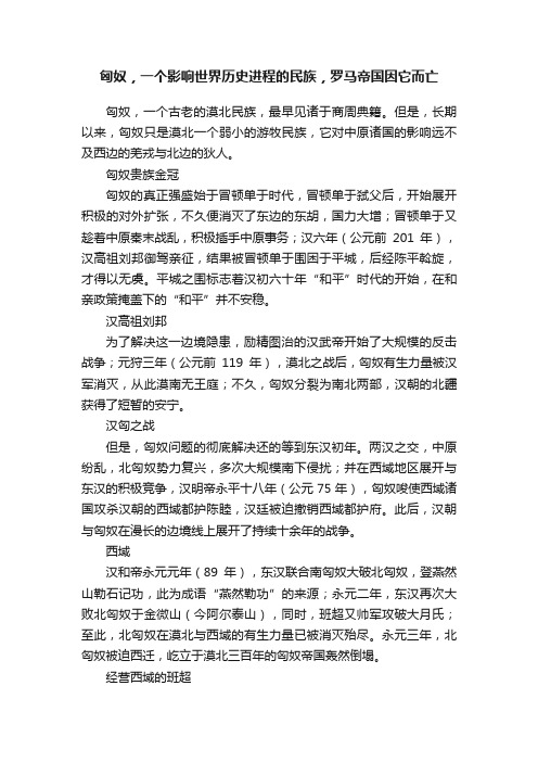 匈奴，一个影响世界历史进程的民族，罗马帝国因它而亡