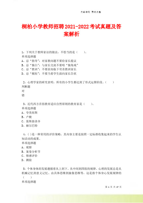 桐柏小学教师招聘2021-2022考试真题及答案解析卷2