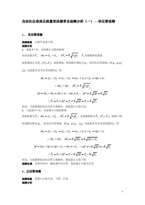 自动化仪表差压流量变送器常见故障分析(一)