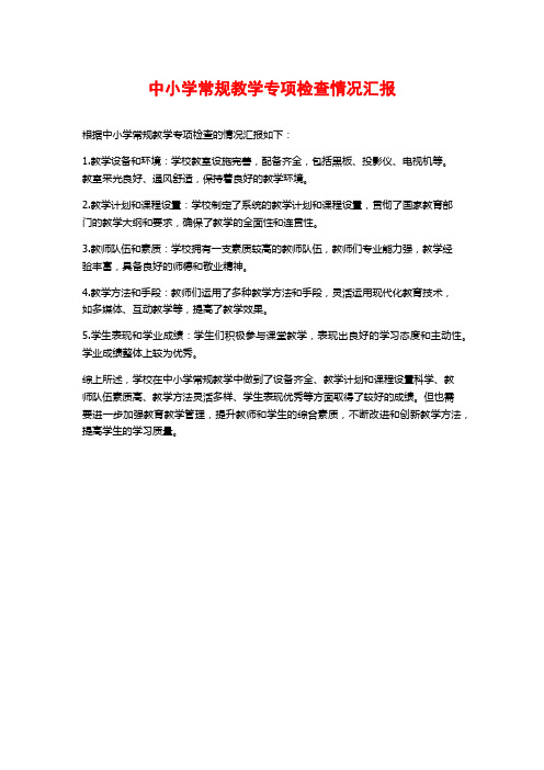 中小学常规教学专项检查情况汇报