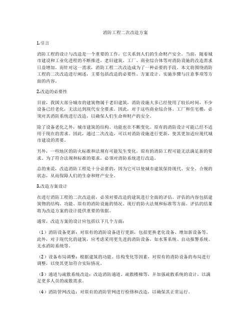 消防工程二次改造方案